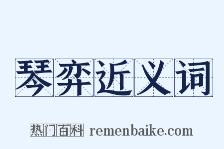 琴弈近义词是什么意思的图片